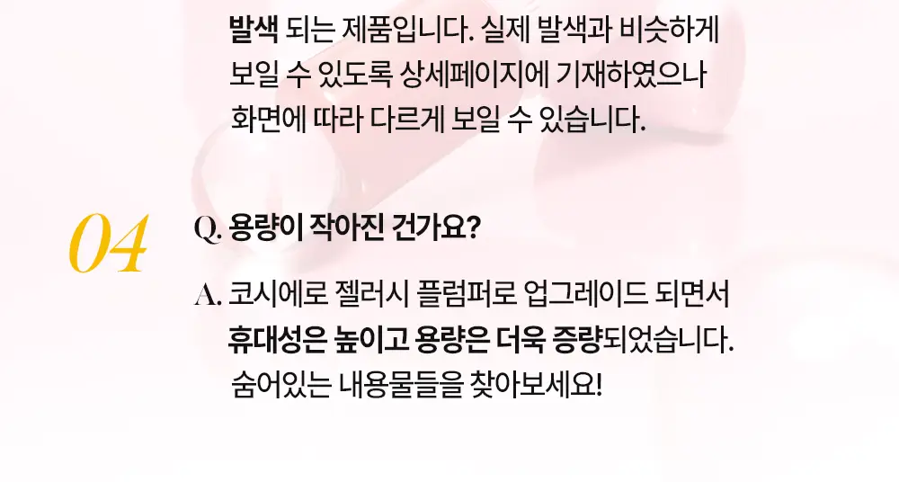 [한정기획] 코시에로 플럼퍼 모음전 (13종 택 1) 상세페이지 36